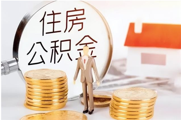 商水辞职了可以把住房公积金取出来吗（辞职了能取出住房公积金吗）