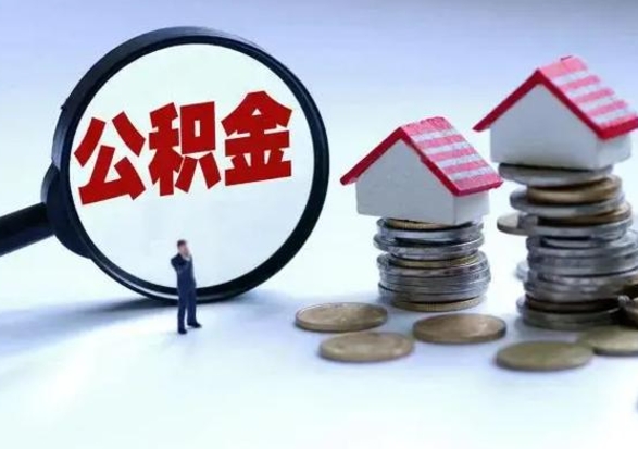 商水封存的住房公积金怎么体取出来（封存的公积金如何提取）